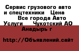 Сервис грузового авто и спецтехники › Цена ­ 1 000 - Все города Авто » Услуги   . Чукотский АО,Анадырь г.